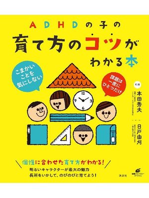 cover image of ADHDの子の育て方のコツがわかる本: 本編